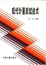 现代计量测试技术