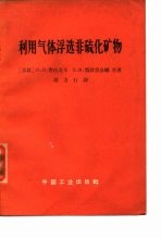 利用气体浮选非硫化矿物