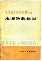 第六届国际水泥化学会议论文集 第1卷 水泥熟料化学