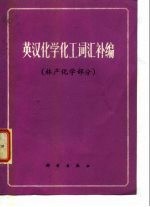 英汉化学化工词汇补编 林产化学部分