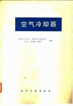 空气冷却器