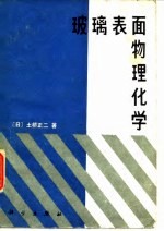 玻璃表面物理化学