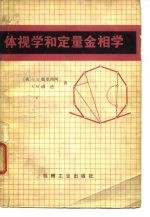 体视学和定量金相学
