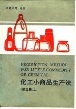 化工小商品生产法 第3集 上