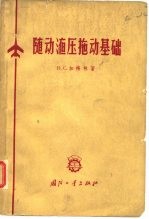 随动液压拖动基础