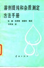 溶剂提纯和杂质测定方法手册
