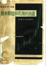 粉末颗粒和孔隙的测量