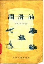 润滑油