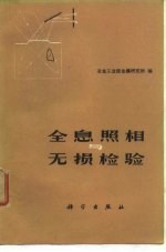全息照相与无损检验
