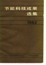 节能科技成果选集
