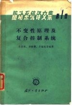 随动系统译文集 第1集 不变性原理及复合控制系统