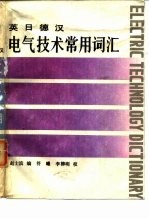 英日德汉电气技术常用词汇
