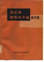 远红外加热与干燥译文集