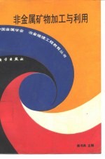 非金属矿物加工与利用