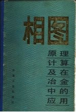 相图 原理、计算及在冶金中的应用