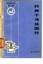 《半导体手册》 第5编 特种半导体器件