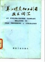 英汉煤炭加工利用技术词汇