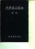 化学药品辞典 续编