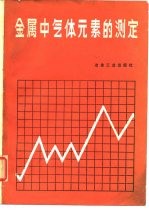 金属中气体元素的测定
