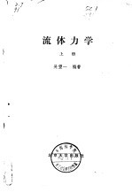 流体力学 上