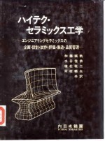 高科技陶瓷工学 企画·设计·试作·评価·制造·品质管理