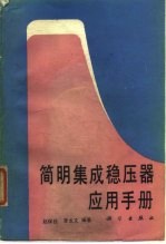 简明集成稳压器应用手册