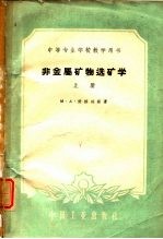 非金属矿物选矿学 上