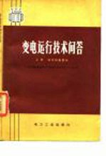 变电运行技术问答 上 高压设备部分