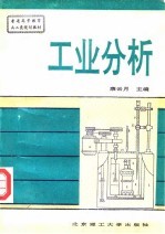 工业分析