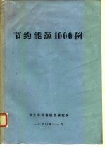 节约能源1000例