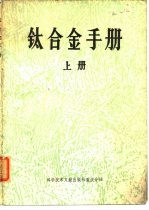 钛合金手册 上