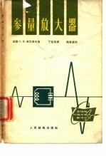 参量放大器