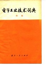 电子工业技术词典 导航