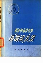 微波单晶铁氧体磁调滤波器