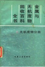 金属与无机废物回收百科全书 无机废物分册