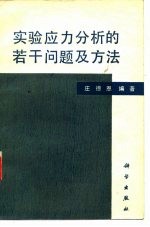 实验应力分析的若干问题及方法