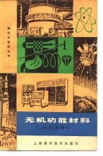 无机功能材料