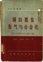钢的脱氧除气与合金化