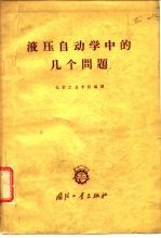 液压自动学中的几个问题