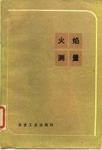 火焰测量