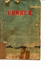 农村有线广播