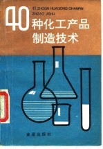 40种化工产品制造技术