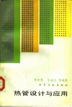 热管设计与应用