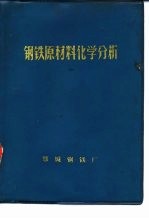 钢铁原材料化学分析