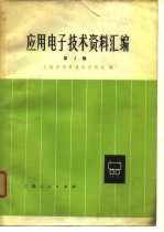 应用电子技术资料汇编 第3辑