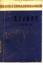 低合金耐热钢