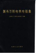 国外万用电表电路集