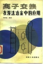 离子交换在湿法冶金中的应用