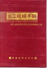 化工机械手册 化工管道