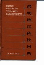 简明德汉科技词典